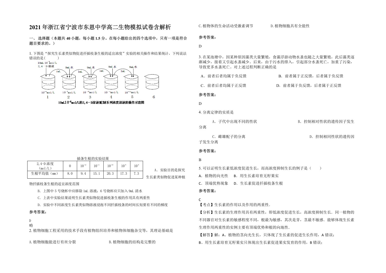 2021年浙江省宁波市东恩中学高二生物模拟试卷含解析