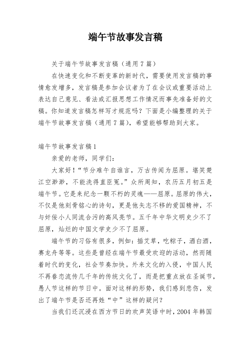 端午节故事发言稿