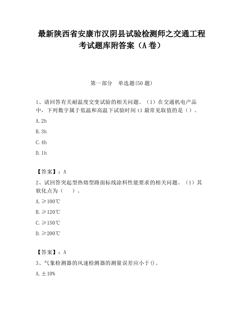 最新陕西省安康市汉阴县试验检测师之交通工程考试题库附答案（A卷）