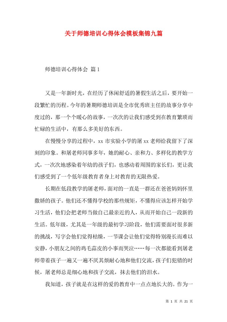 关于师德培训心得体会模板集锦九篇