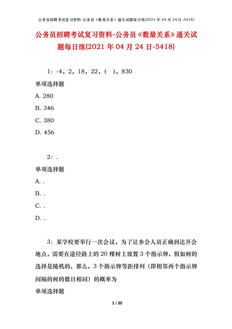 公务员招聘考试复习资料-公务员数量关系通关试题每日练2021年04月24日-5418