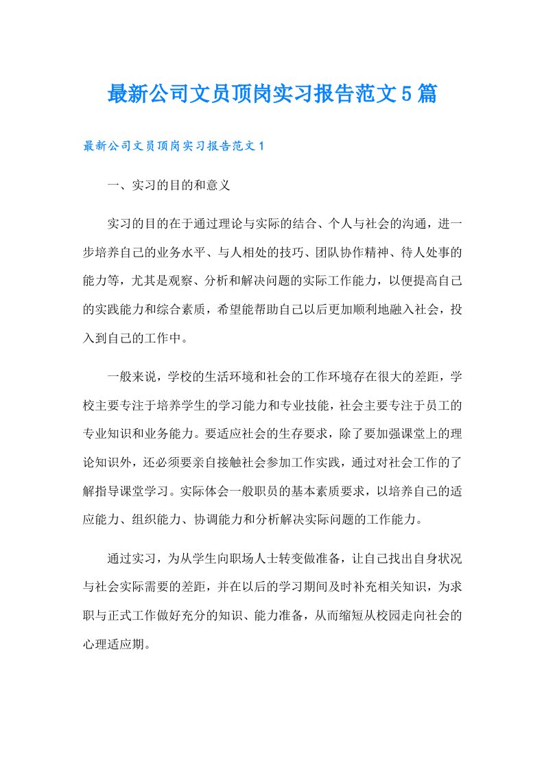 最新公司文员顶岗实习报告范文5篇