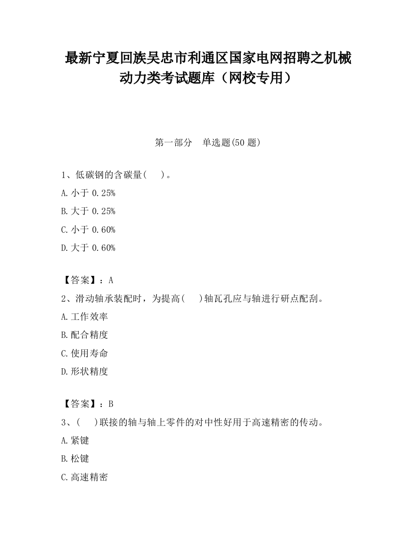 最新宁夏回族吴忠市利通区国家电网招聘之机械动力类考试题库（网校专用）