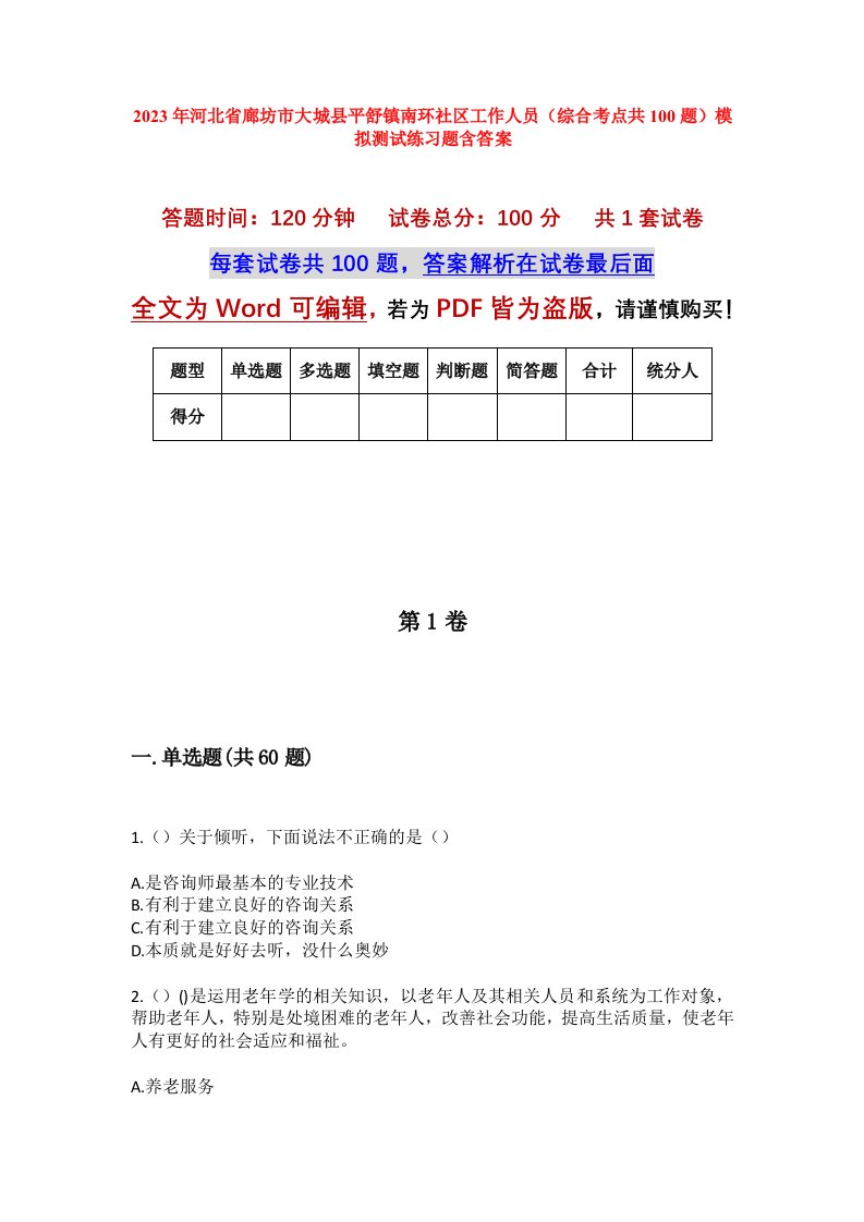 2023年河北省廊坊市大城县平舒镇南环社区工作人员综合考点共100题模拟测试练习题含答案