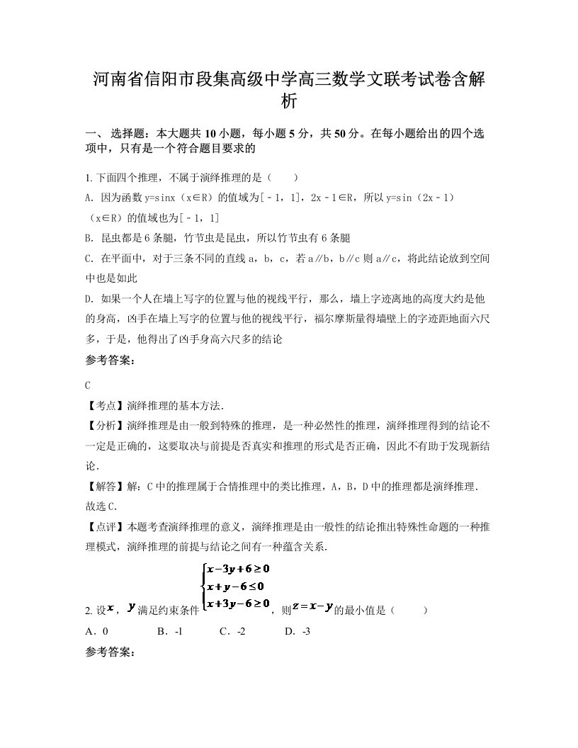 河南省信阳市段集高级中学高三数学文联考试卷含解析