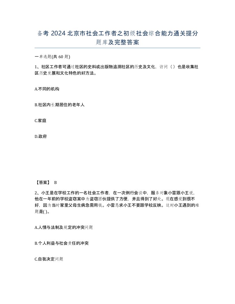 备考2024北京市社会工作者之初级社会综合能力通关提分题库及完整答案