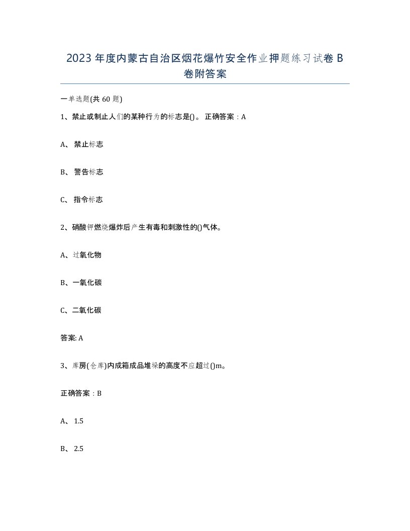 2023年度内蒙古自治区烟花爆竹安全作业押题练习试卷B卷附答案