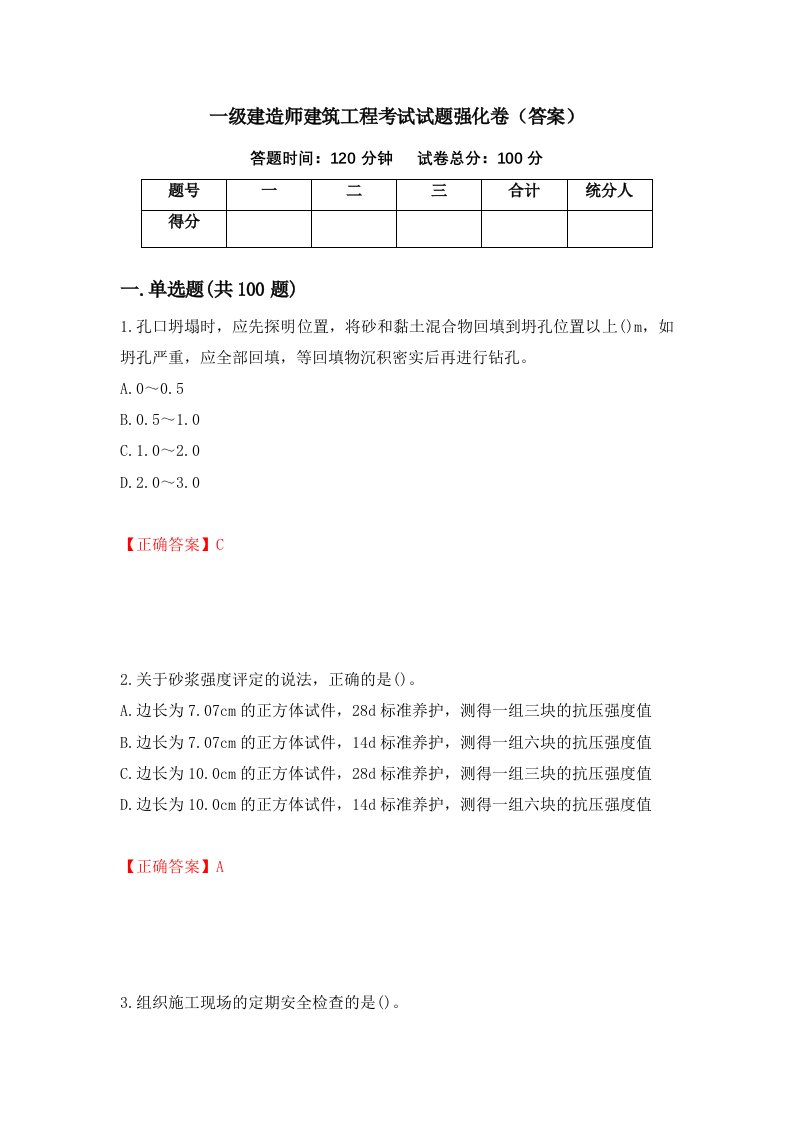 一级建造师建筑工程考试试题强化卷答案85