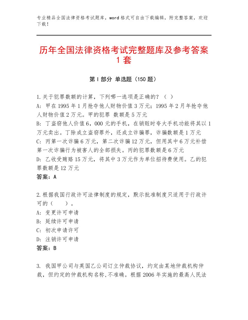 2023—2024年全国法律资格考试题库大全【实用】