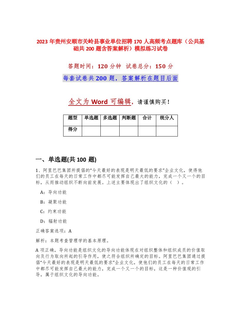 2023年贵州安顺市关岭县事业单位招聘170人高频考点题库公共基础共200题含答案解析模拟练习试卷