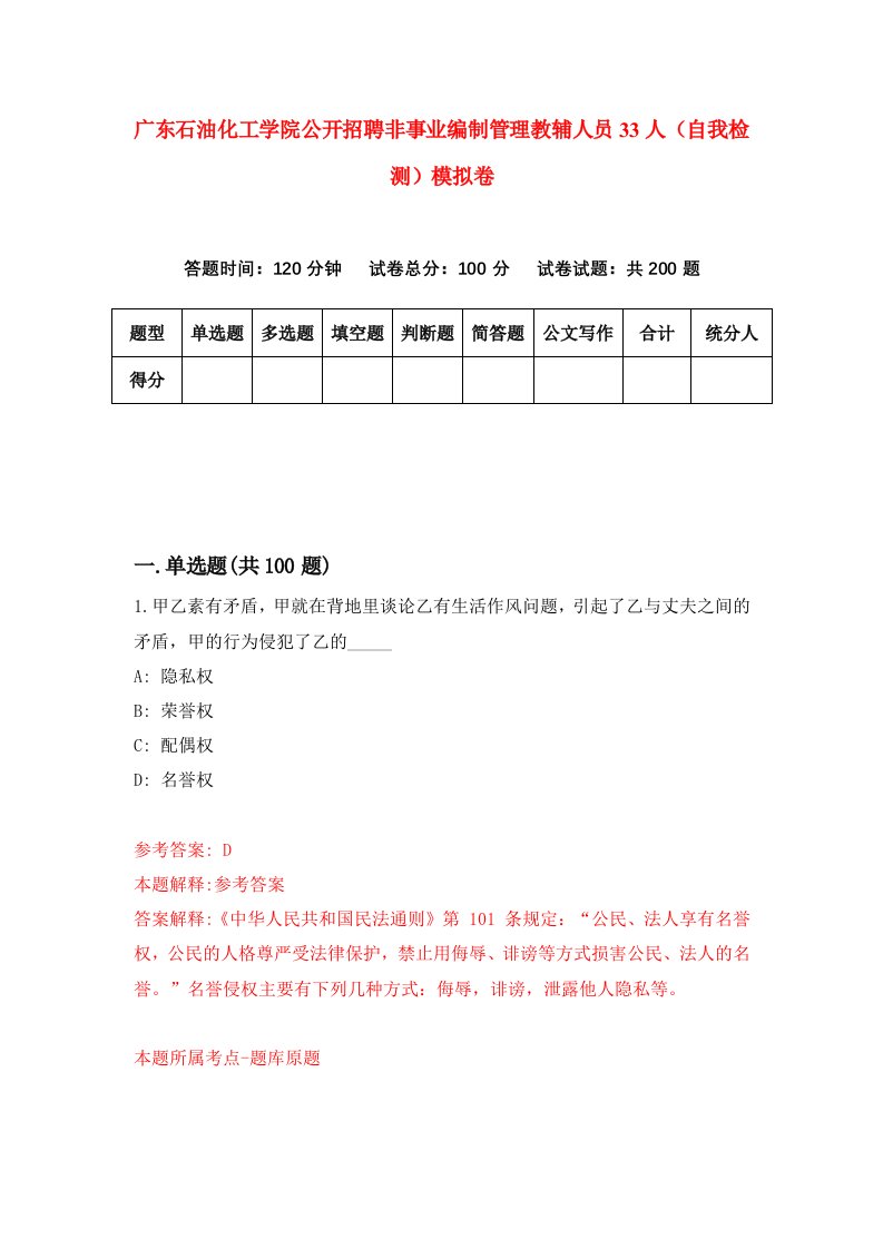 广东石油化工学院公开招聘非事业编制管理教辅人员33人自我检测模拟卷4