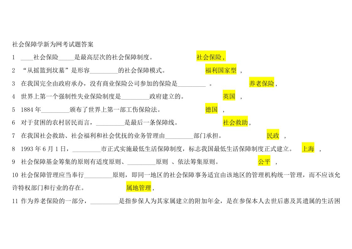 社会保障学新为网考试题答案