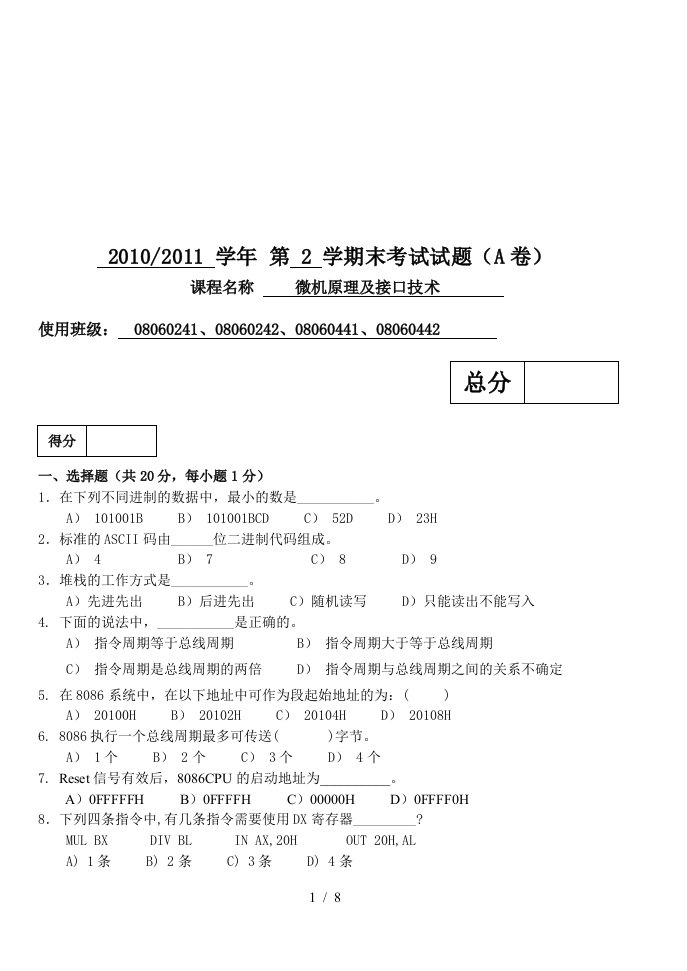 微机原理及接口技术课程期末考试试题