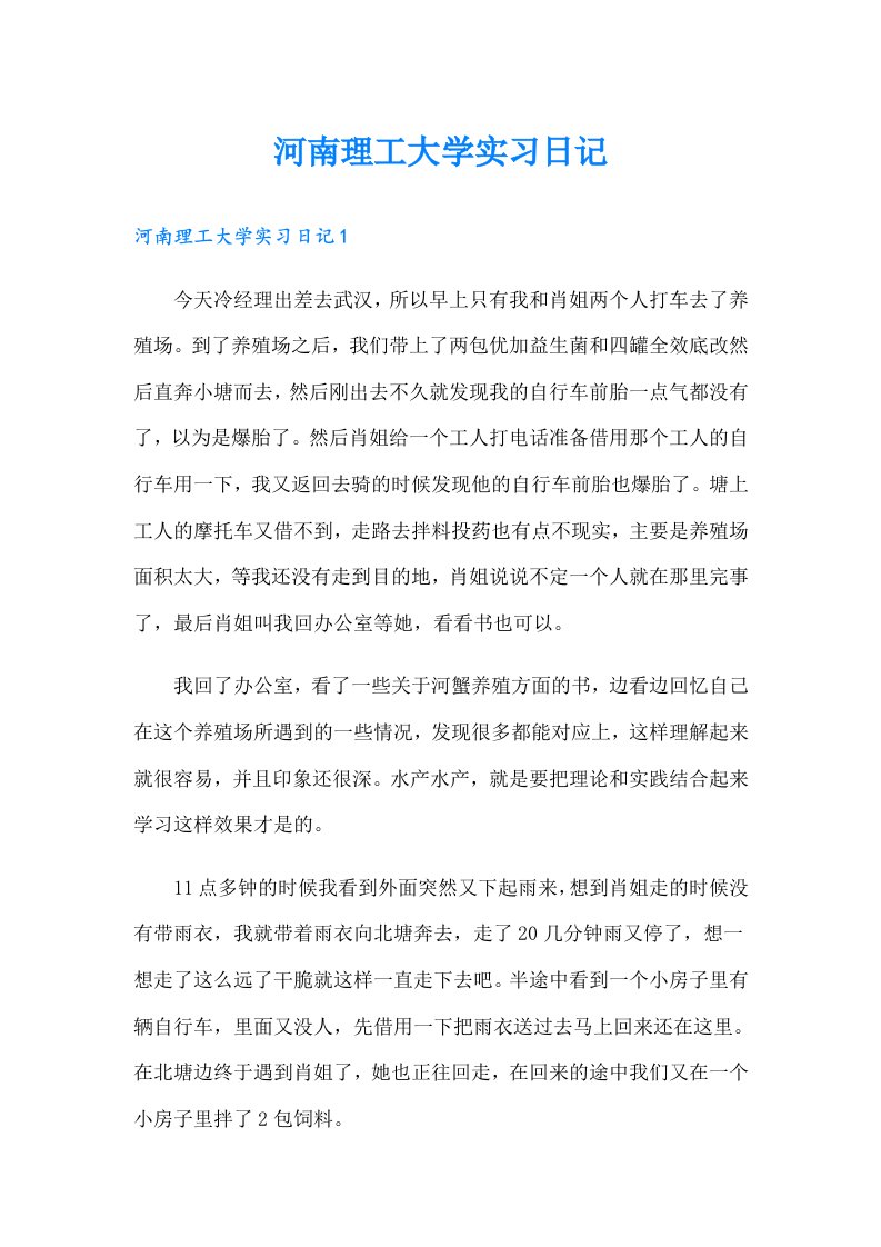 河南理工大学实习日记