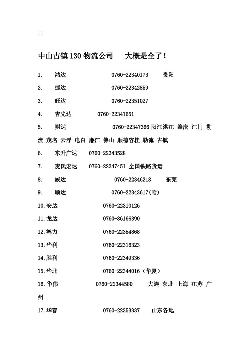 古镇全部的物流公司联系方式