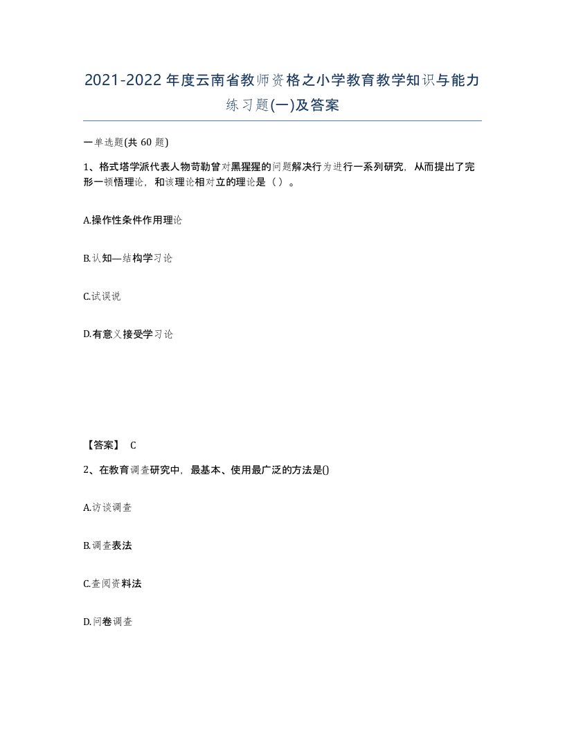 2021-2022年度云南省教师资格之小学教育教学知识与能力练习题一及答案