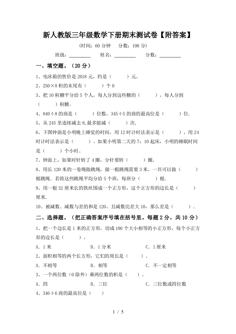 新人教版三年级数学下册期末测试卷【附答案】