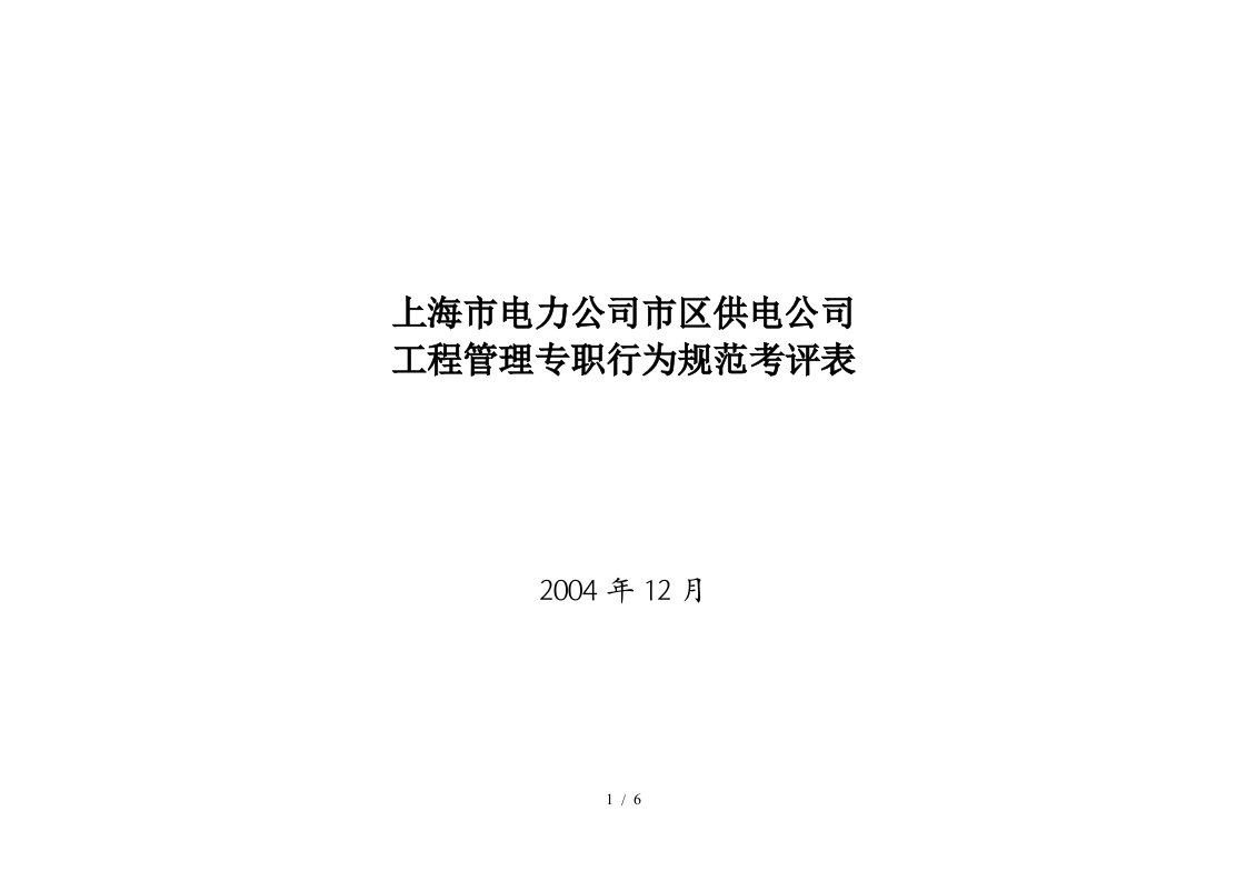 上海市电力公司工程管理行为规范考评表