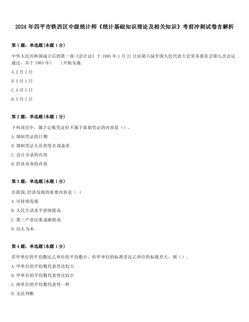 2024年四平市铁西区中级统计师《统计基础知识理论及相关知识》考前冲刺试卷含解析