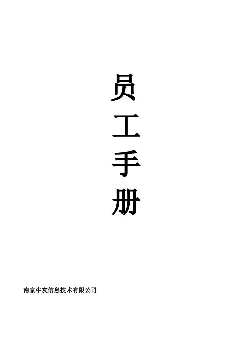 信息技术有限公司管理制度表员工手册