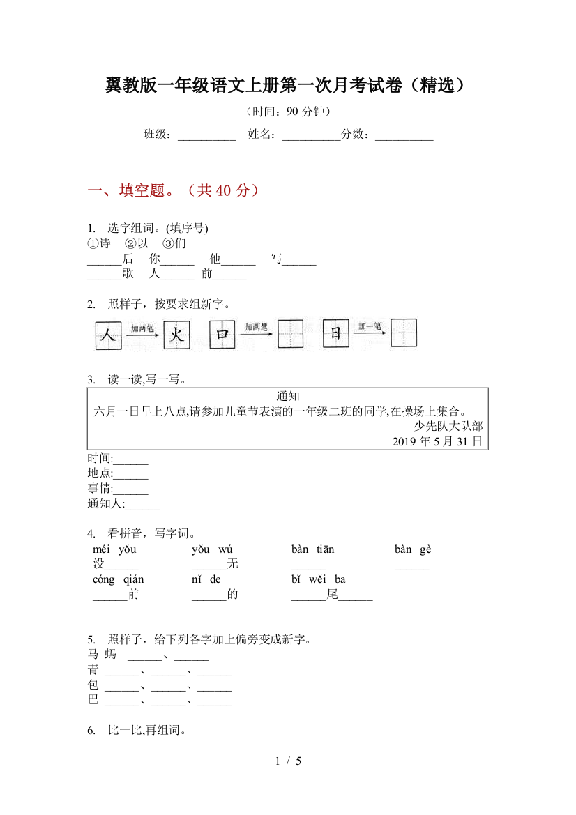 翼教版一年级语文上册第一次月考试卷(精选)