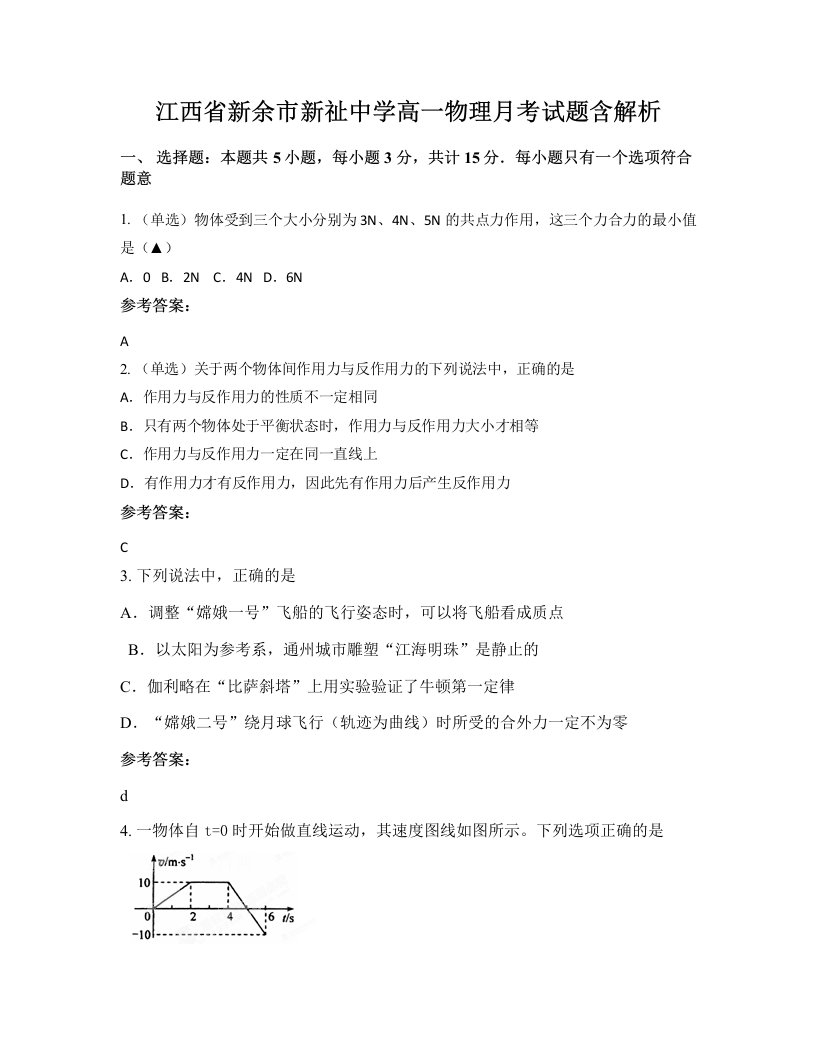 江西省新余市新祉中学高一物理月考试题含解析