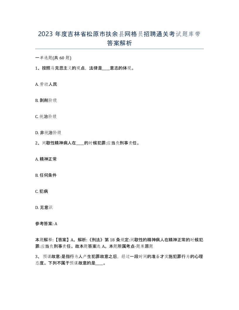 2023年度吉林省松原市扶余县网格员招聘通关考试题库带答案解析