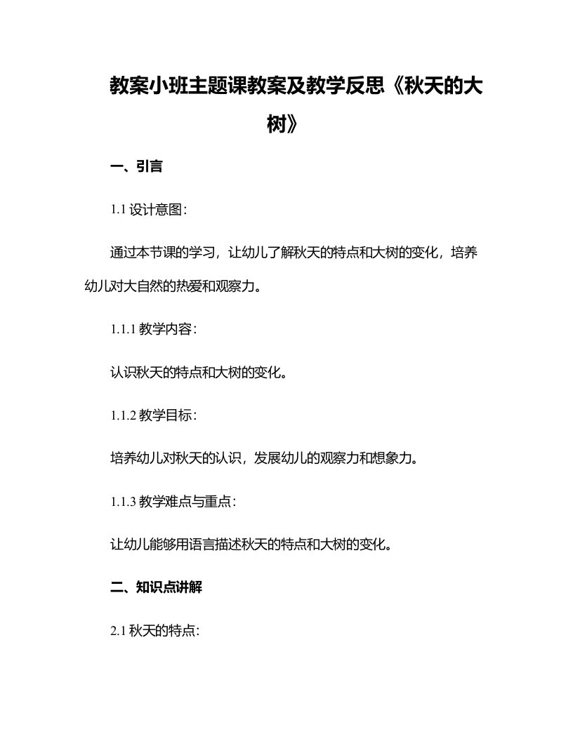 小班主题课教案及教学反思《秋天的大树》