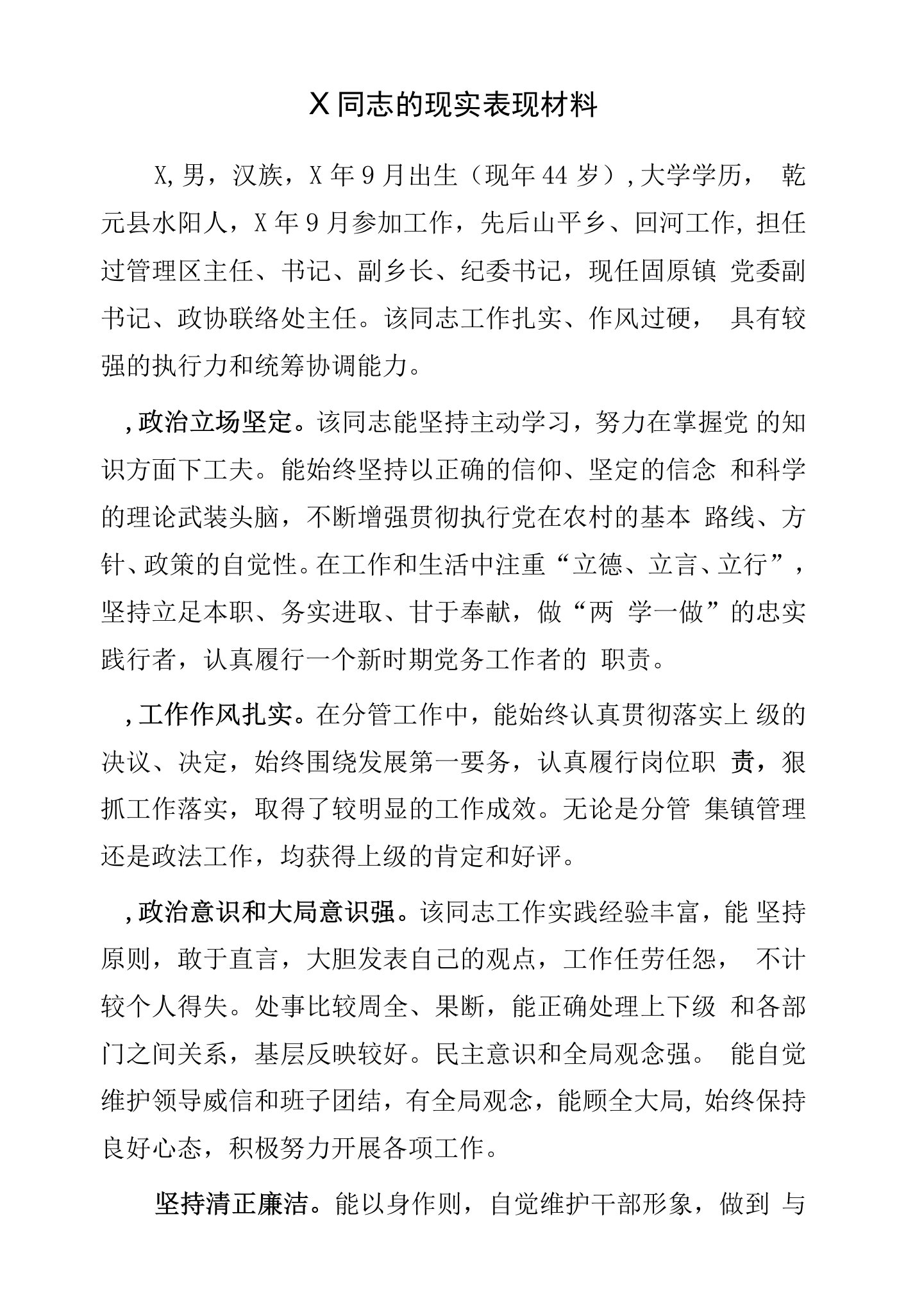 X同志的现实表现材料