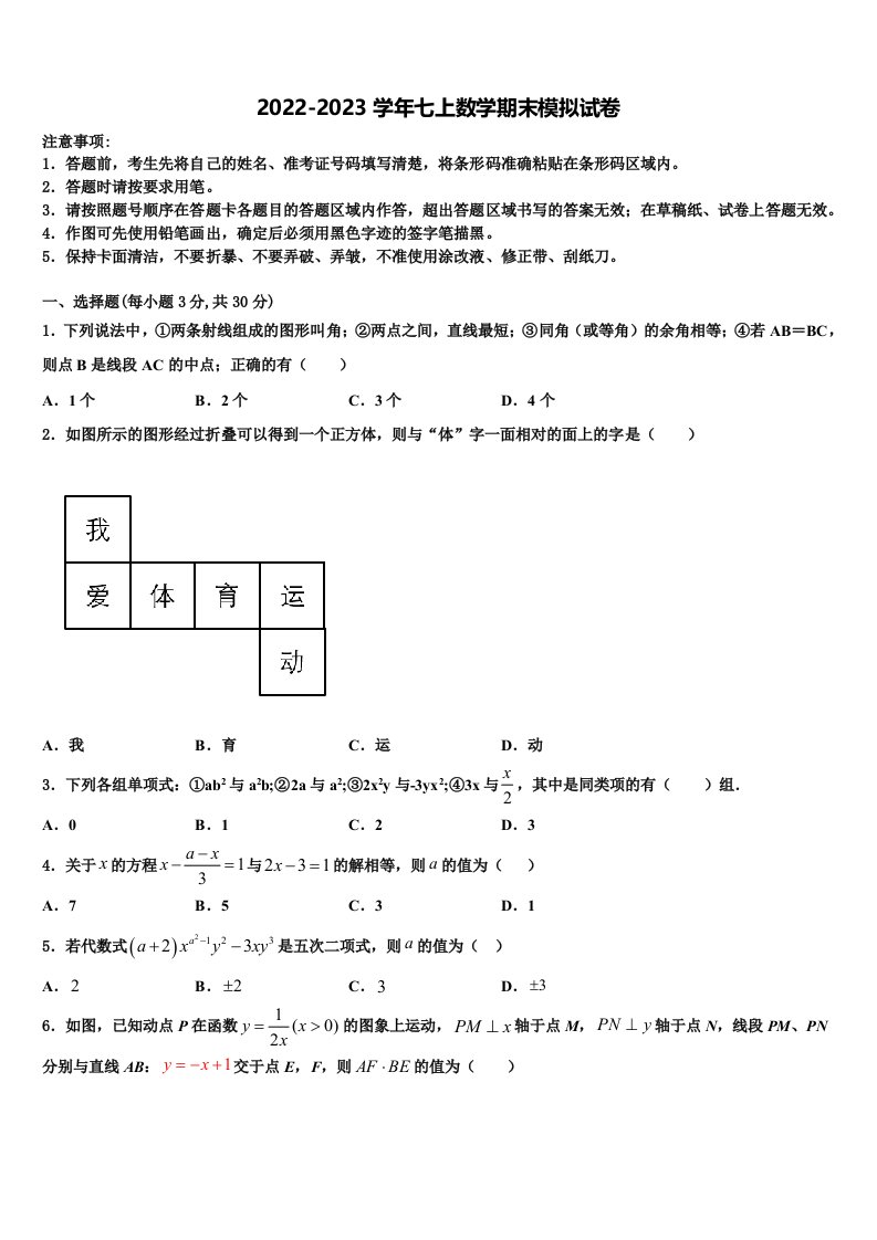 2022年江苏省南通市崇川区数学七年级第一学期期末达标测试试题含解析