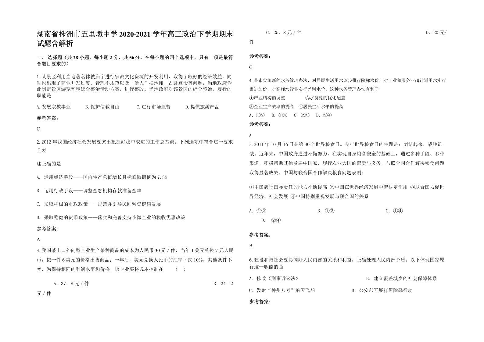 湖南省株洲市五里墩中学2020-2021学年高三政治下学期期末试题含解析