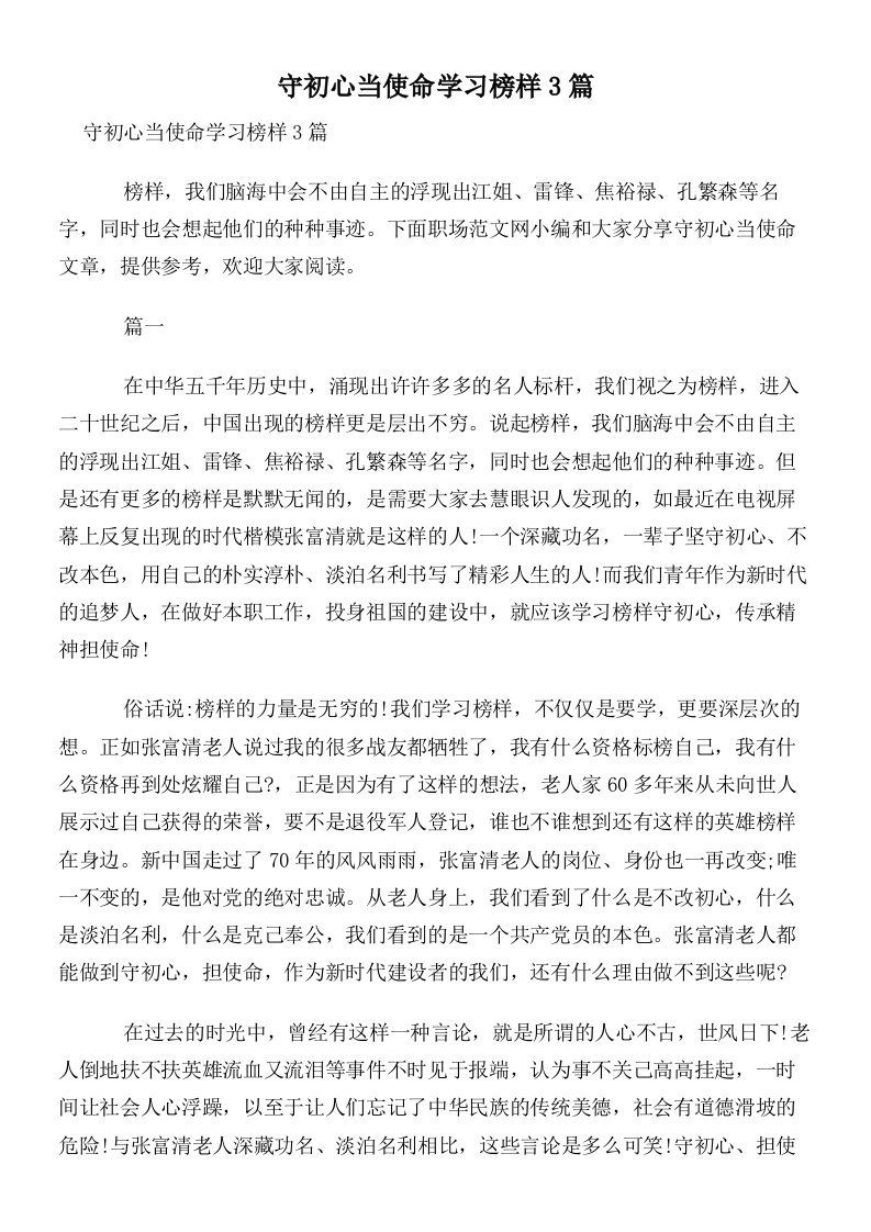 守初心当使命学习榜样3篇