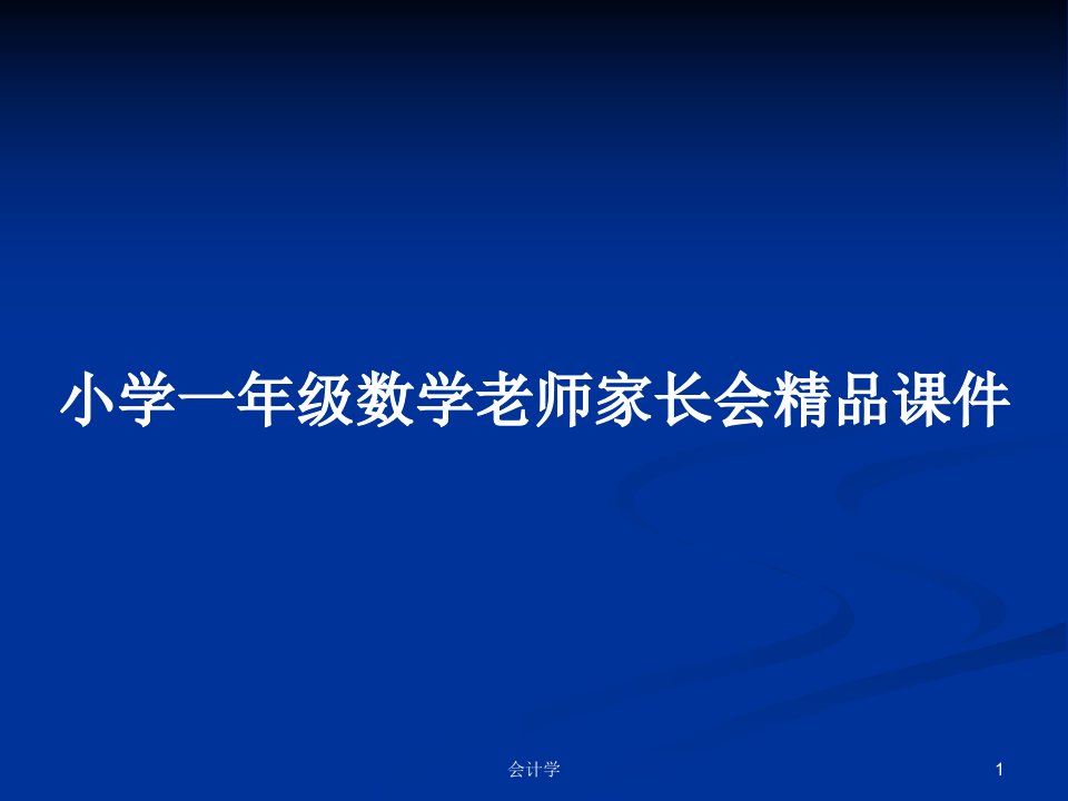 小学一年级数学老师家长会精品课件PPT学习教案