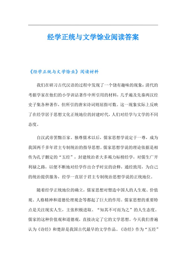 经学正统与文学馀业阅读答案