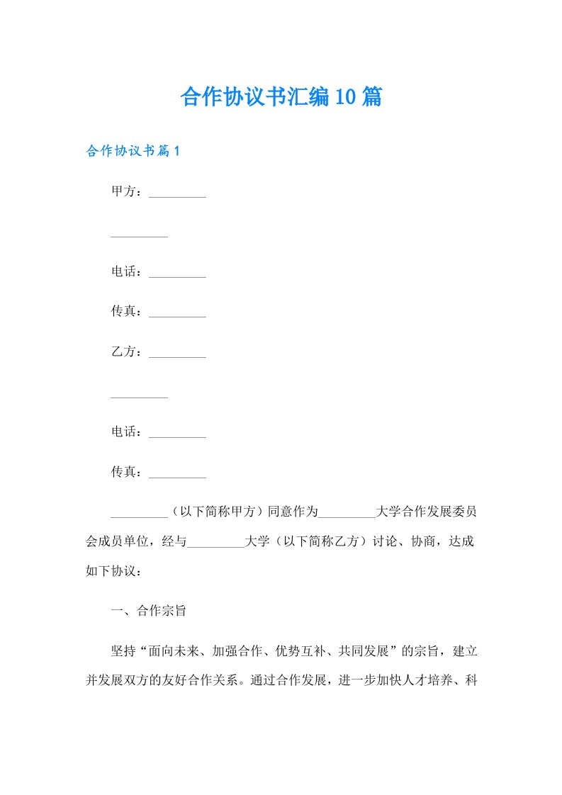 合作协议书汇编10篇