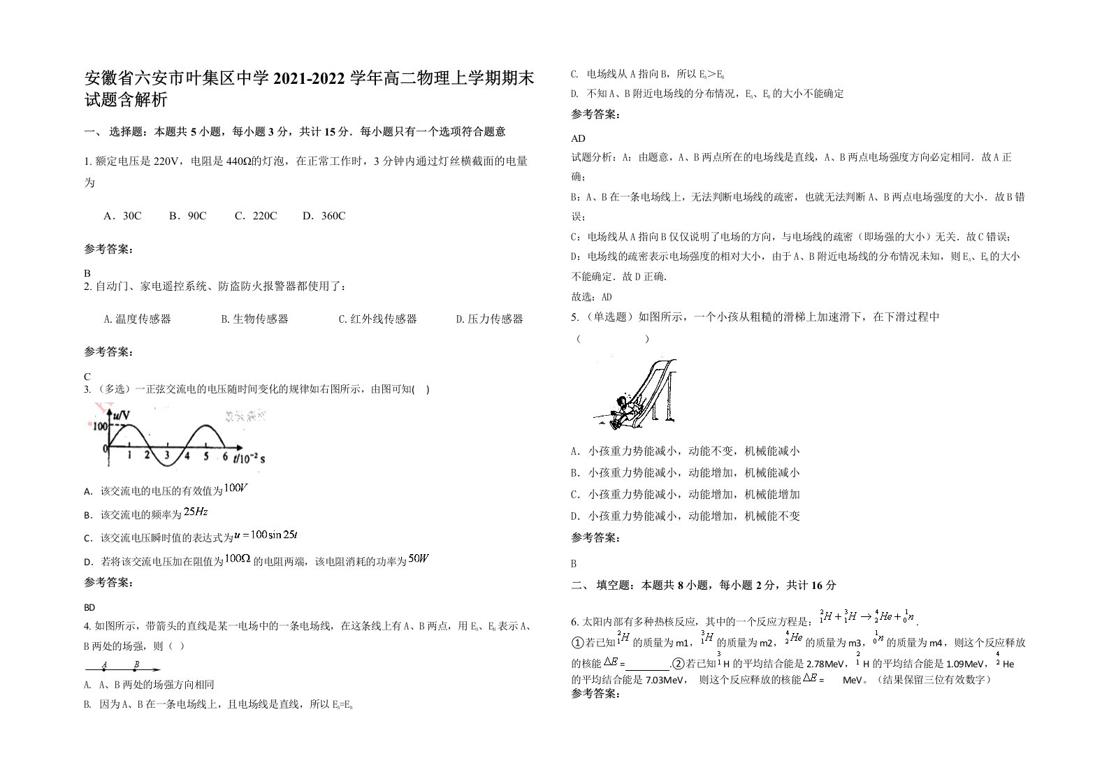 安徽省六安市叶集区中学2021-2022学年高二物理上学期期末试题含解析