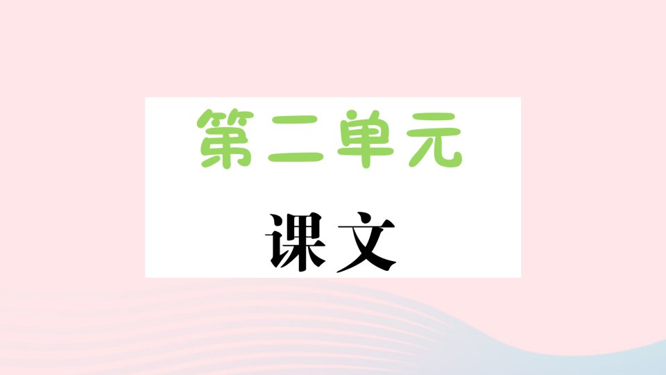 2023一年级语文下册第二单元1吃水不忘挖井人作业课件新人教版