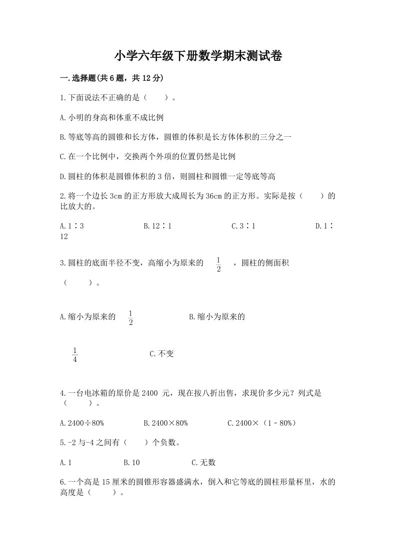 小学六年级下册数学期末考试试卷附答案【满分必刷】