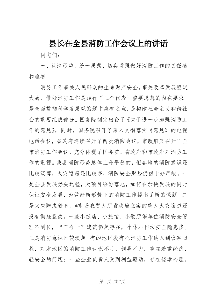 县长在全县消防工作会议上的讲话