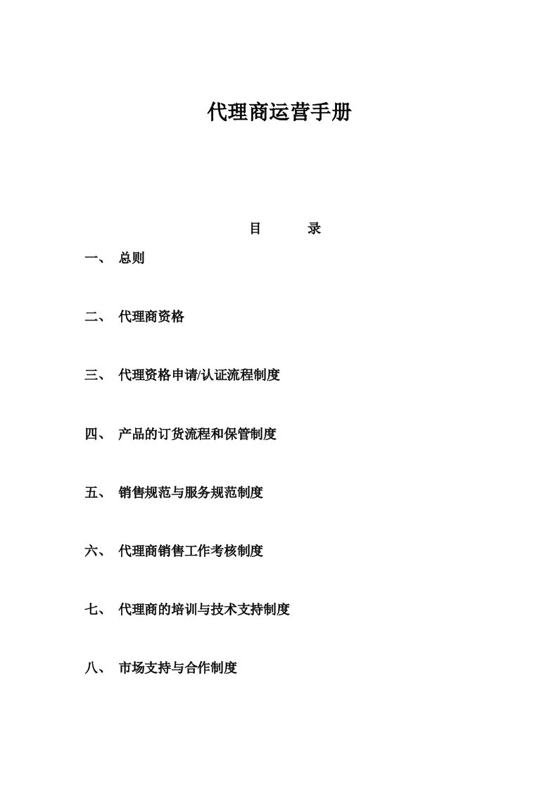 某广播网络公司代理商运营手册