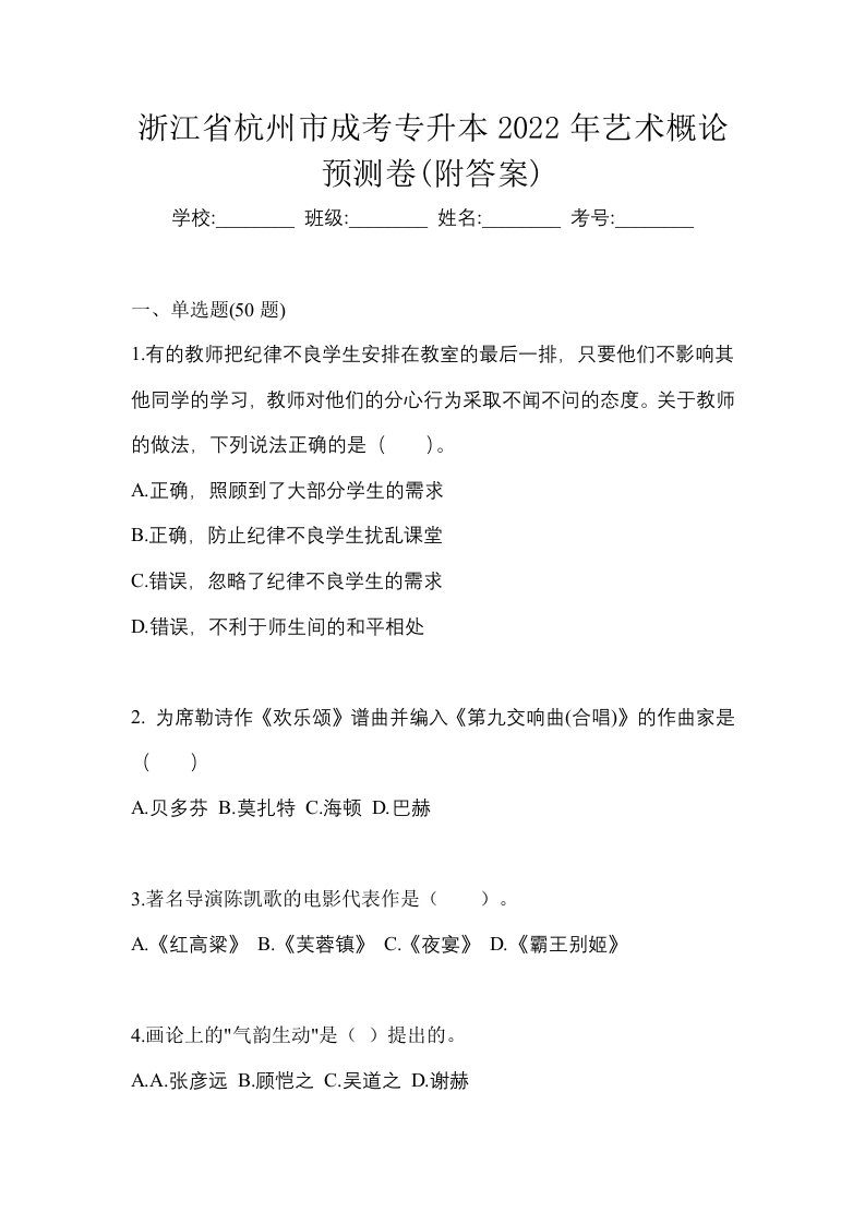 浙江省杭州市成考专升本2022年艺术概论预测卷附答案