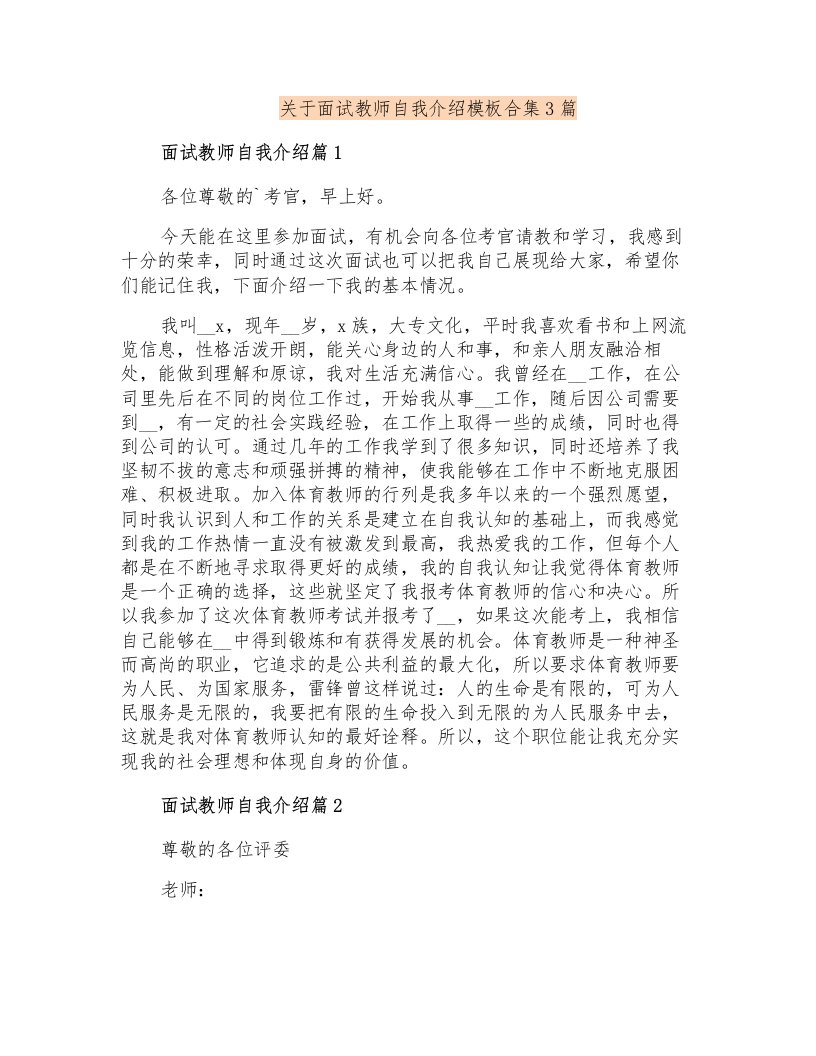 关于面试教师自我介绍模板合集3篇