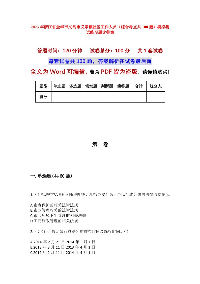 2023年浙江省金华市义乌市义亭镇社区工作人员综合考点共100题模拟测试练习题含答案