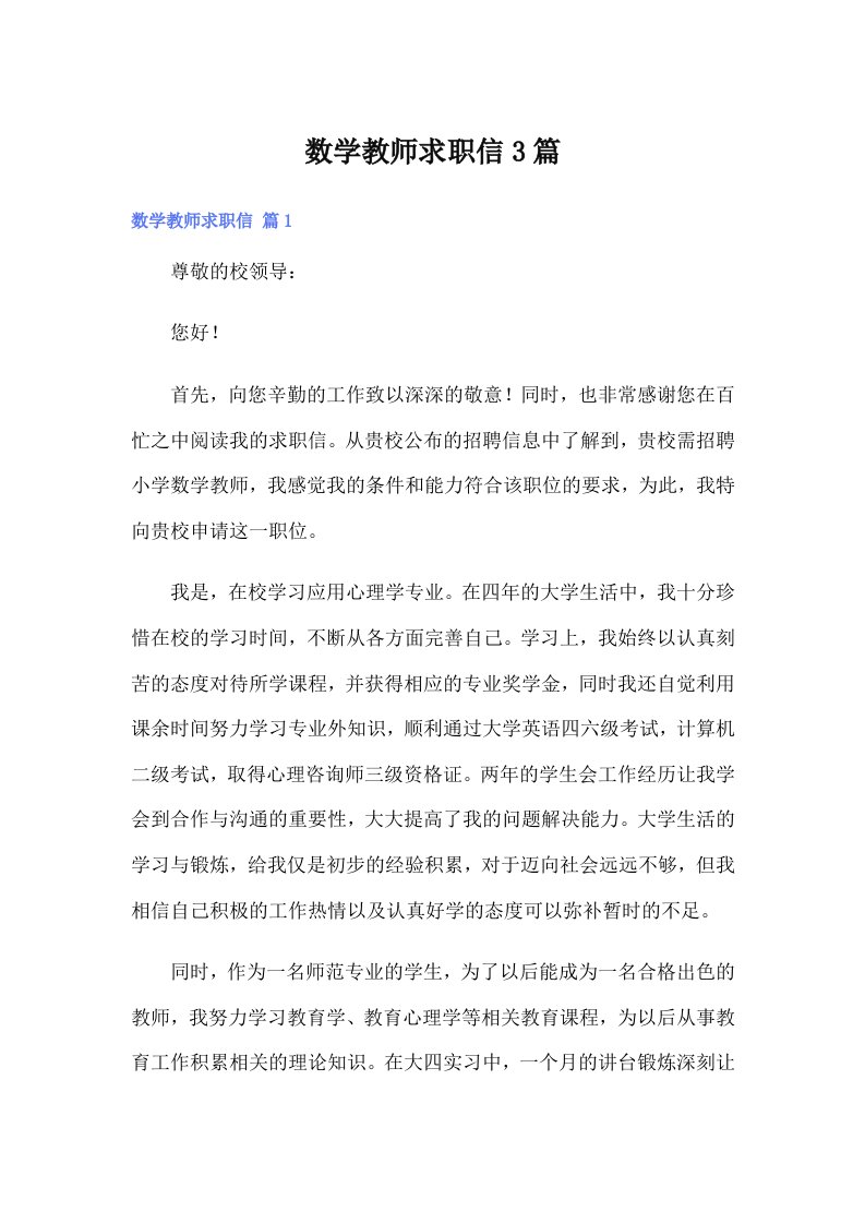 数学教师求职信3篇