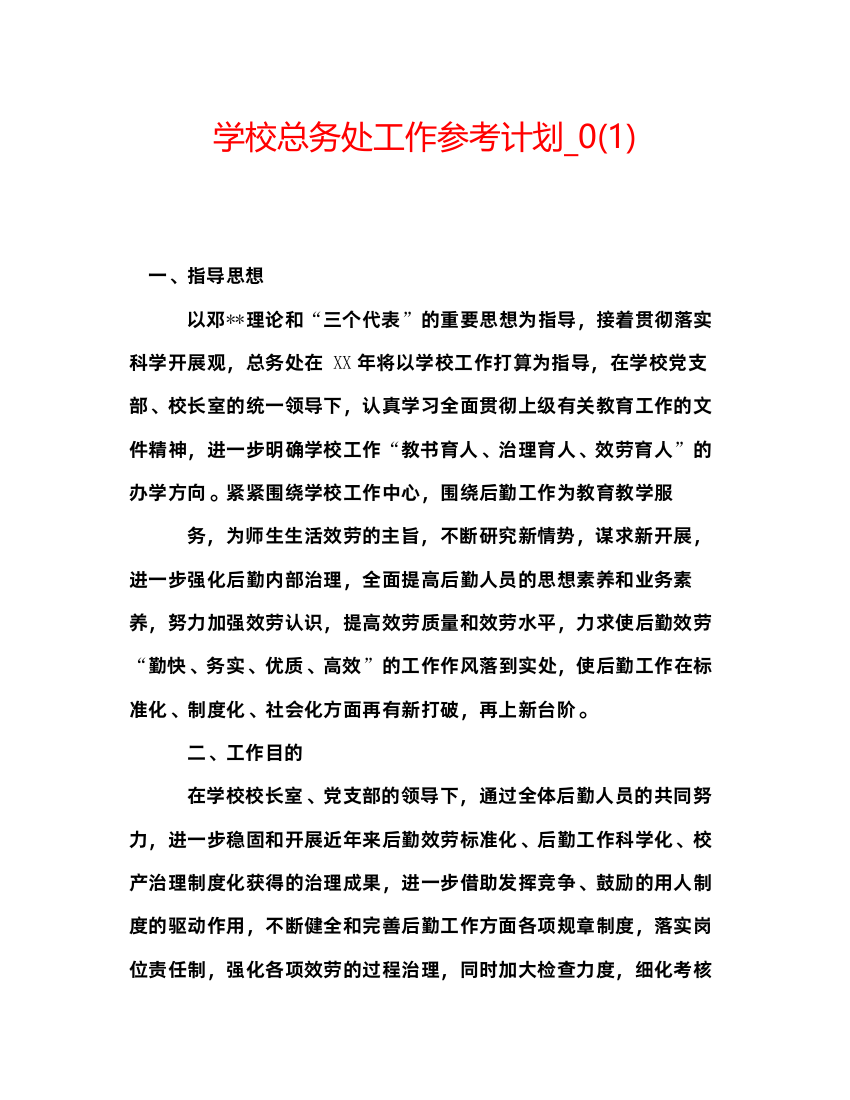 2022学校总务处工作参考计划_)