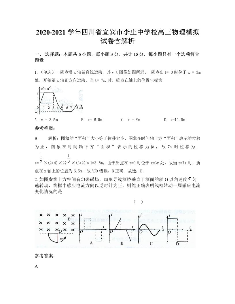 2020-2021学年四川省宜宾市李庄中学校高三物理模拟试卷含解析