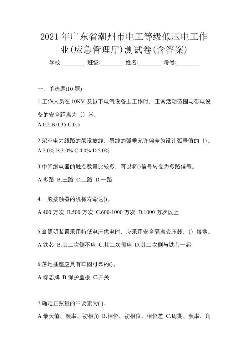 2021年广东省潮州市电工等级低压电工作业应急管理厅测试卷含答案