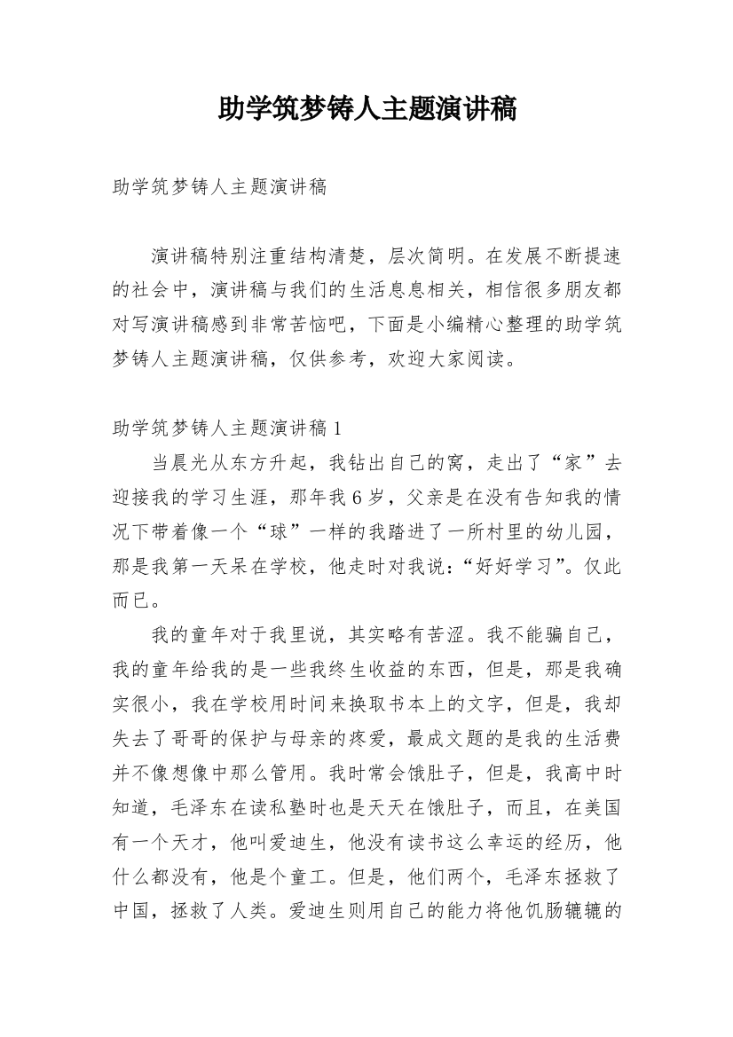 助学筑梦铸人主题演讲稿_1