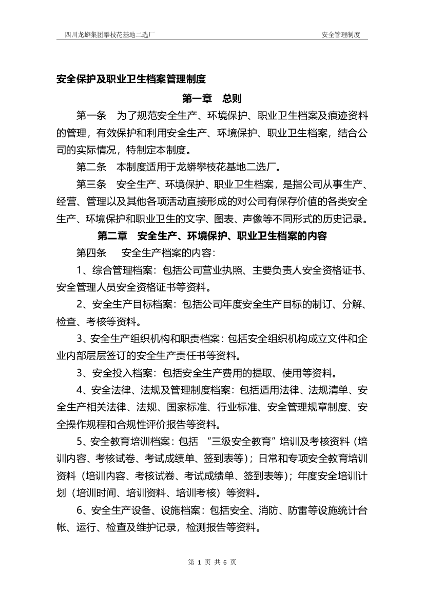 9-3--安全环保档案管理制度