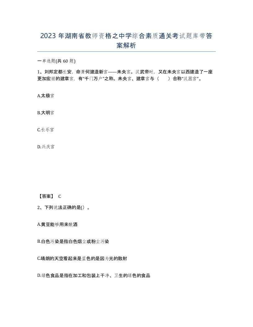 2023年湖南省教师资格之中学综合素质通关考试题库带答案解析